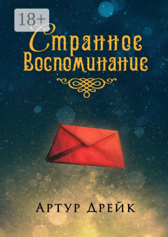 . Странное воспоминание