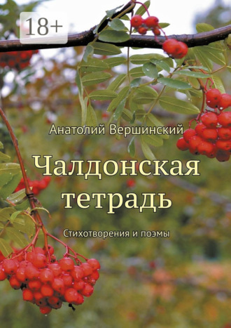 . Чалдонская тетрадь. Стихотворения и поэмы
