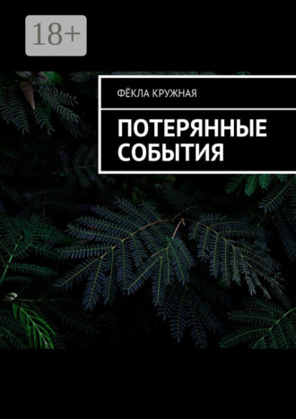 Фёкла Кружная. Потерянные события