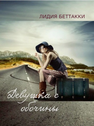 . Девушка с обочины