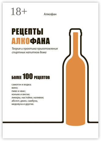 . Рецепты Алкофана. Теория и практика приготовления спиртных напитков дома