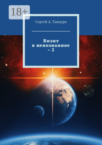 . Визит в непознанное – 2