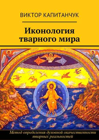 . Иконология тварного мира
