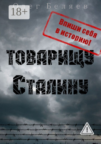 Олег Анатольевич Беляев. Товарищу Сталину