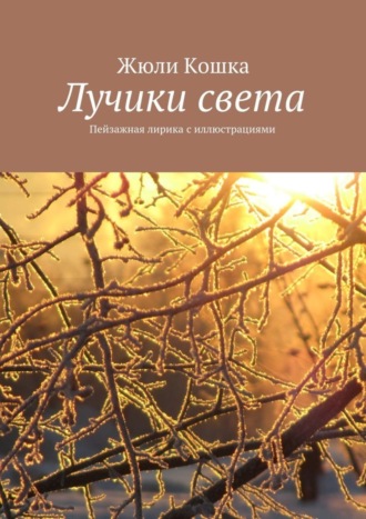 . Лучики света. Пейзажная лирика с иллюстрациями