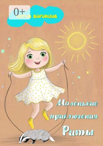 Антон Воронцов. Маленькие приключения Риты
