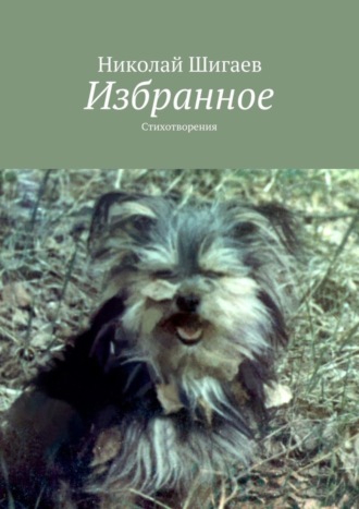 . Избранное. Стихотворения