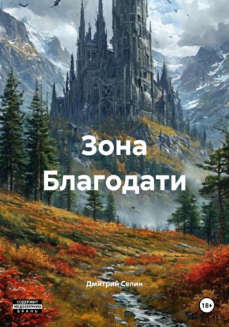 Дмитрий Селин. Зона Благодати