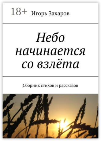 Игорь Захаров. Небо начинается со взлёта. Сборник стихов и рассказов