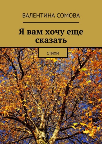 . Я вам хочу еще сказать. Стихи
