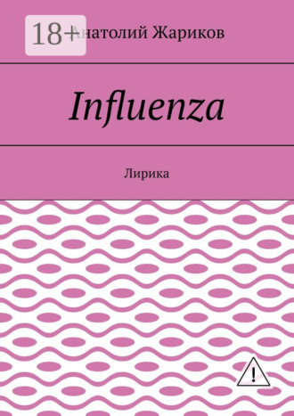Анатолий Жариков. Influenza. Лирика