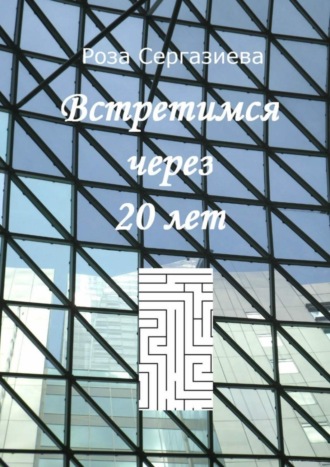 . Встретимся через 20 лет