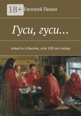 Евгений Пекки. Гуси, гуси… Повесть о былом, или 100 лет назад