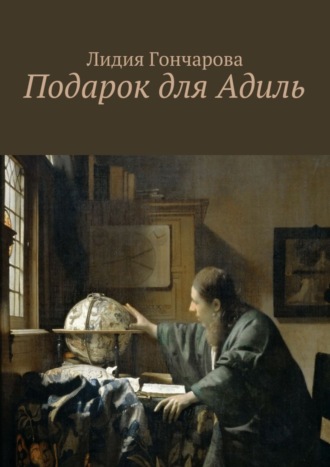Лидия Гончарова. Подарок для Адиль