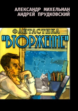 Андрей Прудковский. Вторжение. Фантастический боевик