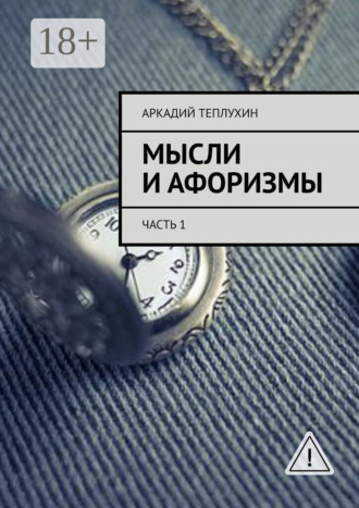 Аркадий Теплухин. Мысли и афоризмы. Часть 1