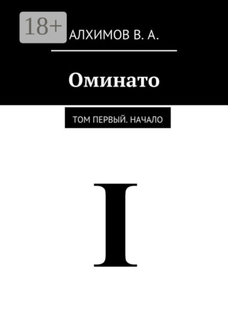 Владислав Алексеевич Алхимов. Оминато. Том первый. Начало