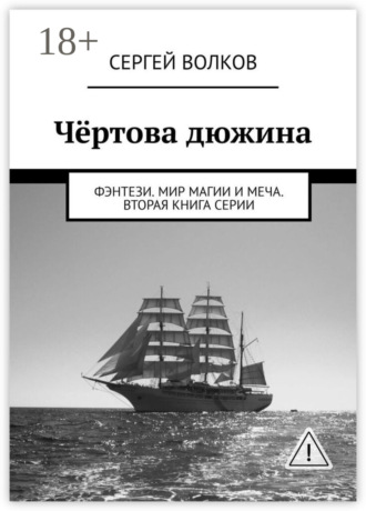 Сергей Волков. Чёртова дюжина. Фэнтези. Мир магии и меча. Вторая книга серии