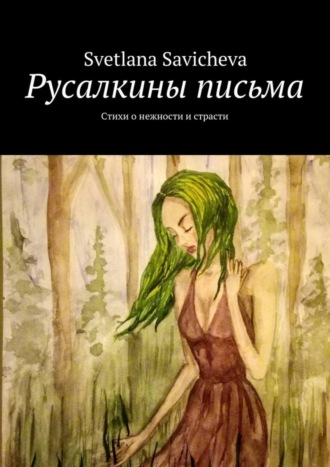 . Русалкины письма. Стихи о нежности и страсти