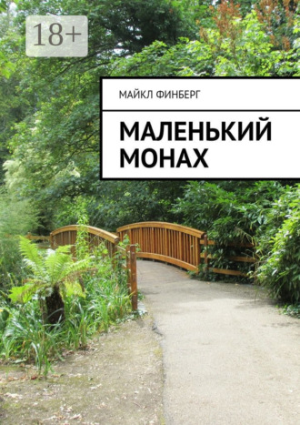 Майкл Финберг. Маленький монах