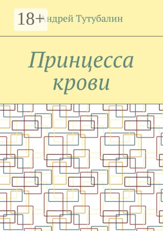 Андрей Алексеевич Тутубалин. Принцесса крови