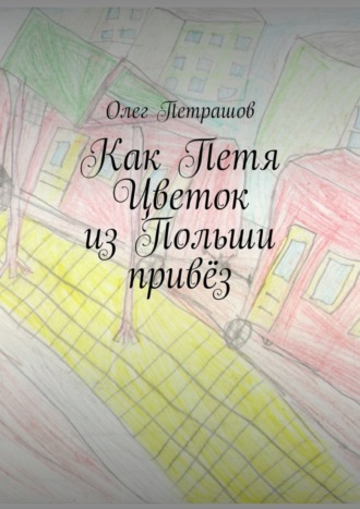. Как Петя Цветок из Польши привёз