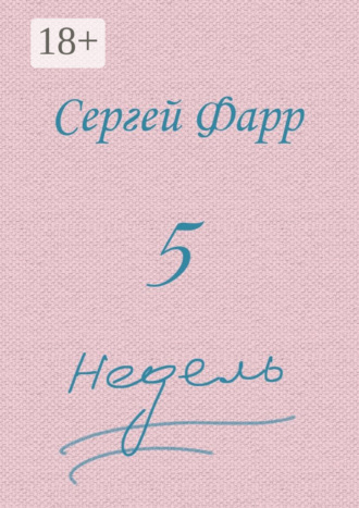 Сергей Фарр. Пять недель