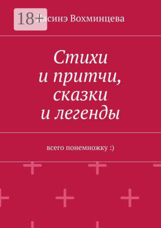 Лясинэ Александровна Вохминцева. Стихи и притчи, сказки и легенды. Всего понемножку :)