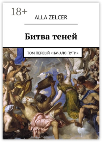 Alla Zelcer. Битва теней. Том первый «Начало пути»