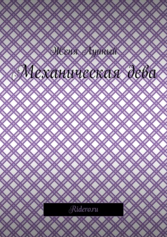 . Механическая дева