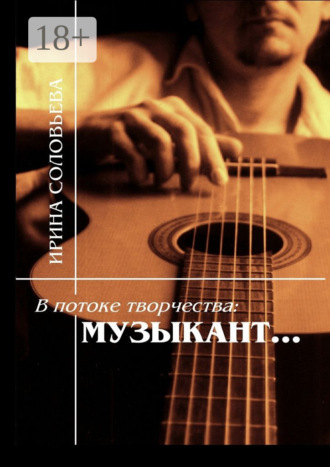 Ирина Михайловна Соловьёва. В потоке творчества: музыкант… Терентiй Травнiкъ в статьях, письмах, дневниках и диалогах современников