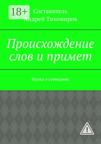 Андрей Евгеньевич Тихомиров. Происхождение слов и примет. Наука о суевериях