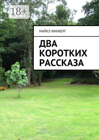 Майкл Финберг. Два коротких рассказа