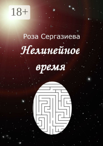 . Нелинейное время
