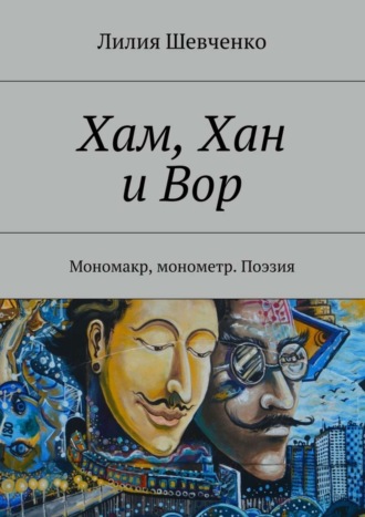 . Хам, Хан и Вор. Мономакр, монометр. Поэзия