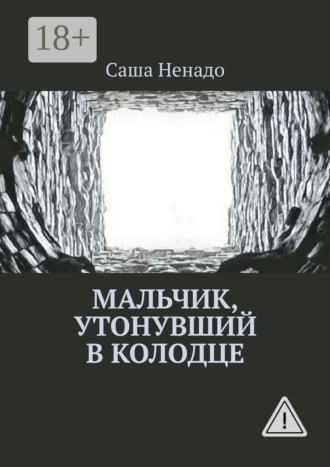 Саша Ненадо. Мальчик, утонувший в колодце