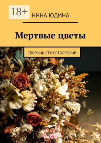 . Мертвые цветы. Сборник стихотворений