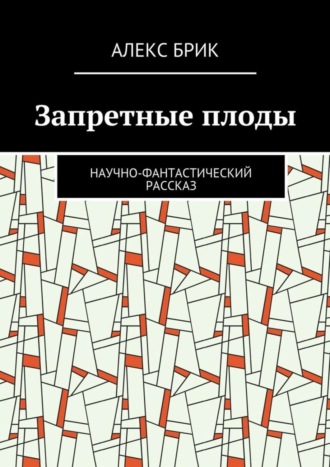 . Запретные плоды. Научно-фантастический рассказ