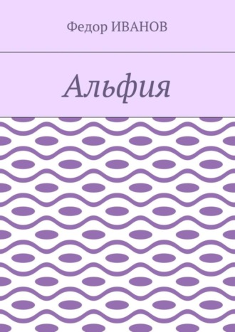 Федор Иванов. Альфия