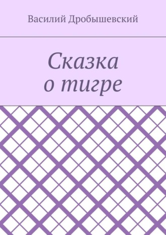 . Сказка о тигре