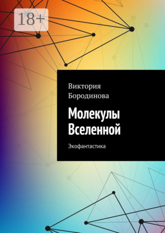 . Молекулы Вселенной. Экофантастика