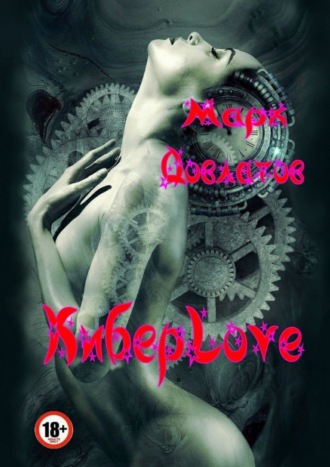 . КиберLove. Сборник эротических рассказов