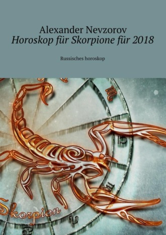 Александр Невзоров. Horoskop für Skorpione für 2018. Russisches horoskop