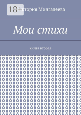 . Мои стихи. Книга вторая