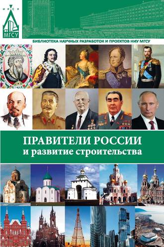 . Правители России и развитие строительства