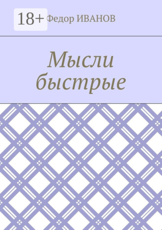 Федор Иванов. Мысли быстрые