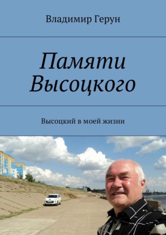 . Памяти Высоцкого. Высоцкий в моей жизни