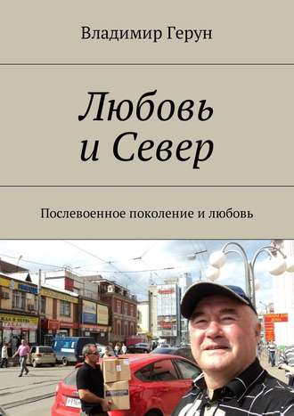 . Любовь и Север. Послевоенное поколение и любовь