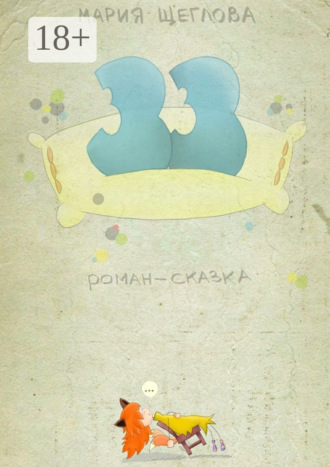 Мария Викторовна Щеглова. 33. Роман-сказка