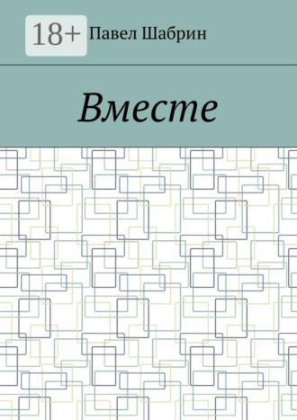 Павел Сергеевич Шабрин. Вместе